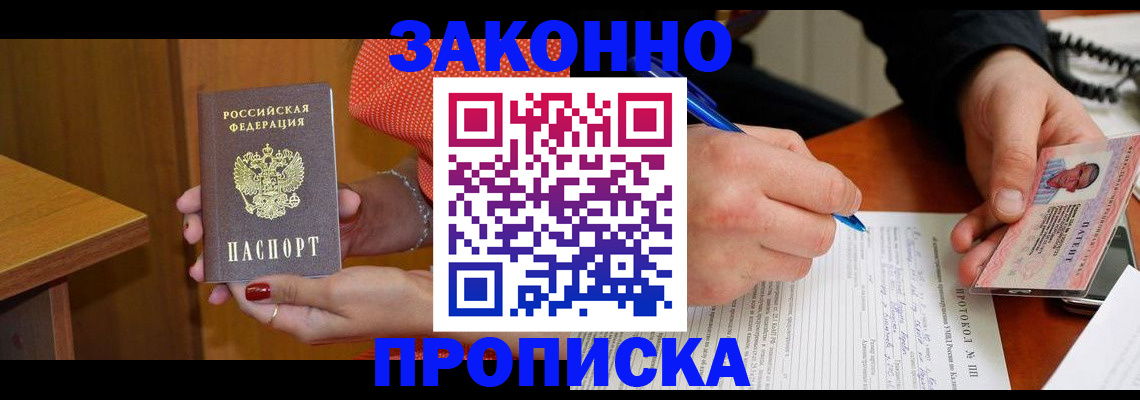 прописка для работы в Люберцах
